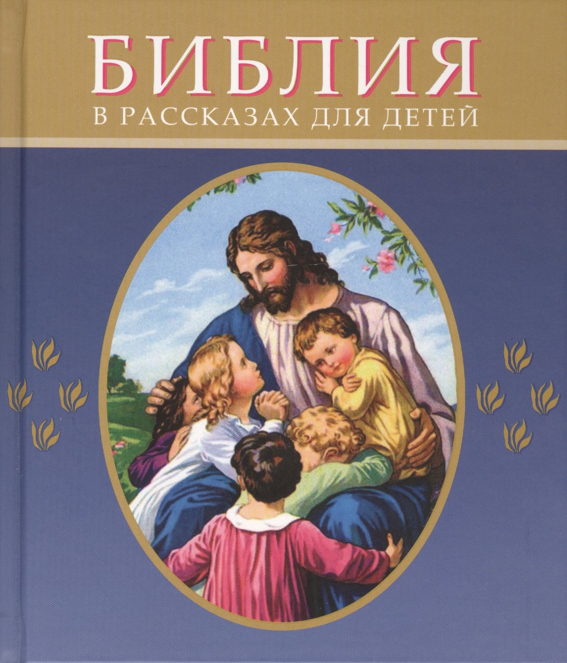 

Библия в рассказах для детей