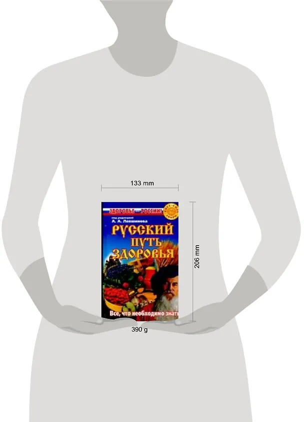 Книга Русский путь здоровья (Андрей Левшинов) — 2