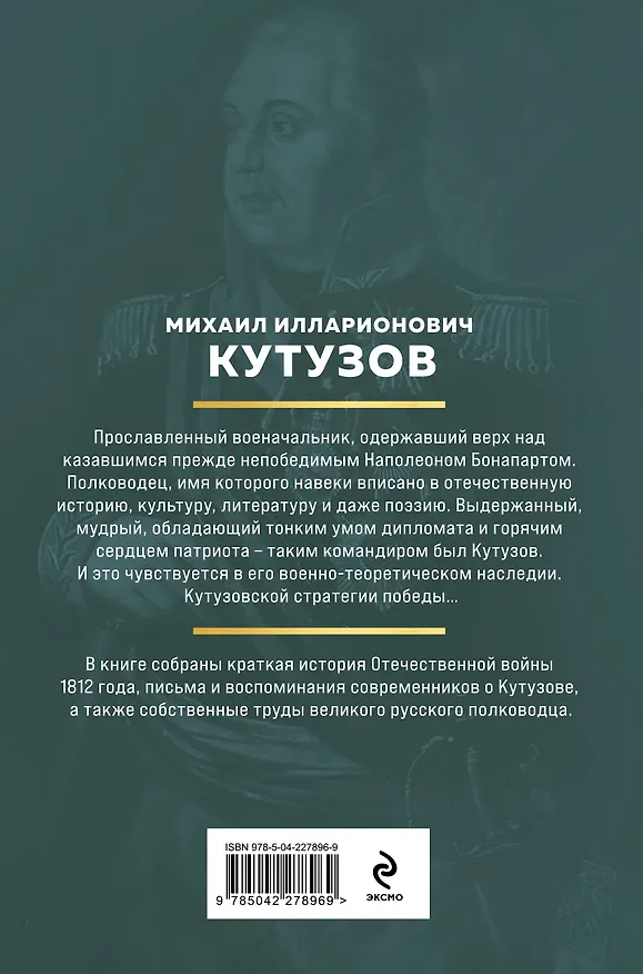 Книга Кутузов. Стратегия победы (Михаил Кутузов) — 2
