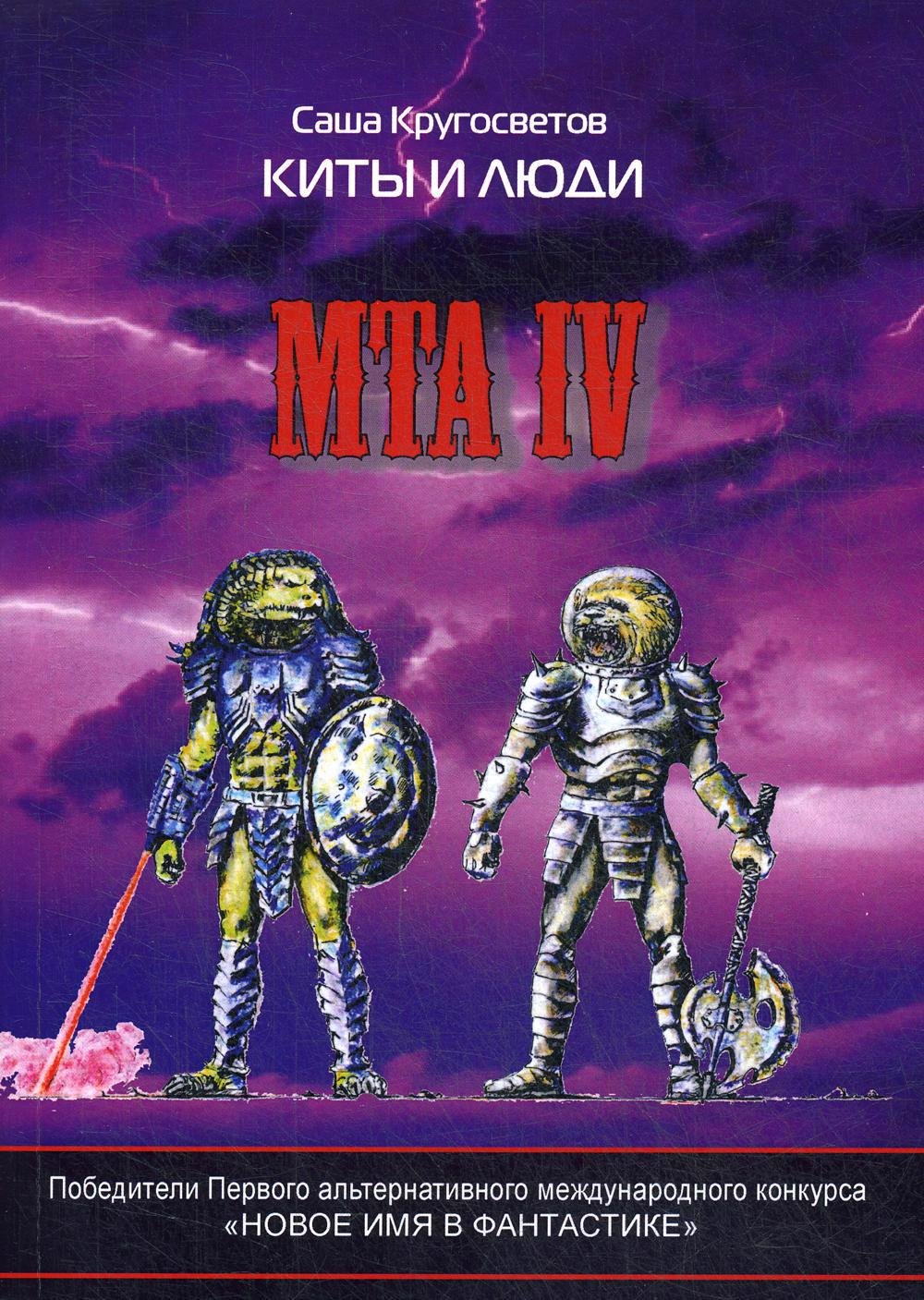 

MTA IV. Путешествия капитана Александра. Киты и люди