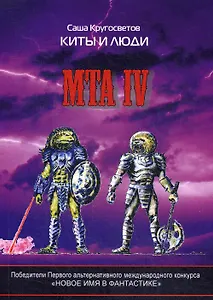 MTA IV. Путешествия капитана Александра. Киты и люди