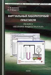 Виртуальный лабораторный практикум по курсу Механика жидкости и газа (Учебное пособие) (мягк). Алексеев Г. (Юрайт)