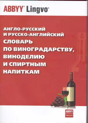 Англо-русский и русско-английский словарь по виноградарству, виноделию и спиртным напиткам — 2219057 — 1