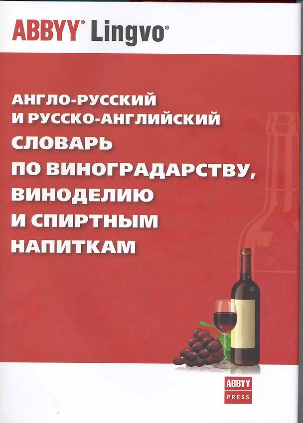 Книга Англо-русский и русско-английский словарь по виноградарству, виноделию и спиртным напиткам (Анатолий Неделько) — 1