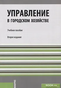 Управление в городском хозяйстве. Учебное пособие