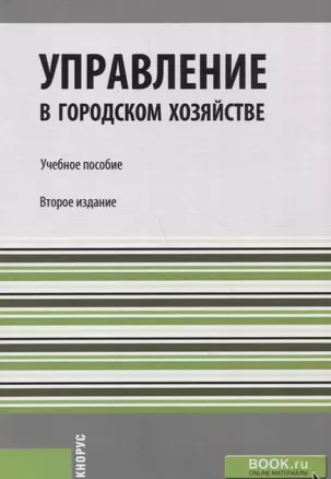 Управление в городском хозяйстве. Учебное пособие — 2750484 — 1