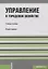 Управление в городском хозяйстве. Учебное пособие — 2750484 — 1