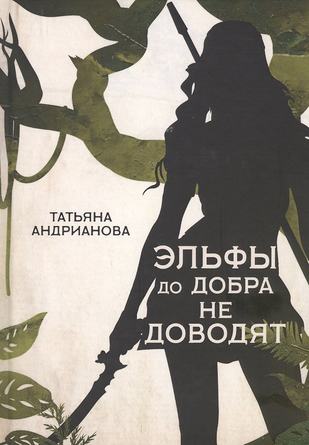 Книга Эльфы до добра не доводят (Татьяна Андрианова) — 1