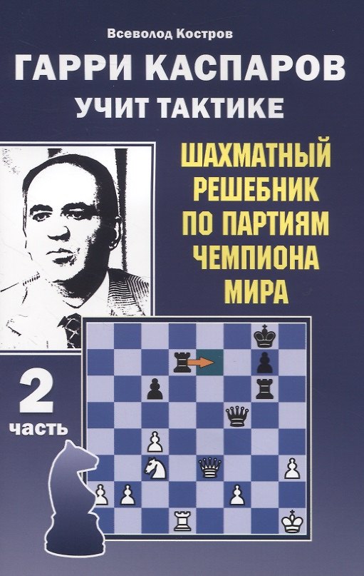 Книга Гарри Каспаров учит тактике. 2 часть. Шахматный решебник по партиям чемпиона мира (Всеволод Костров) — 1