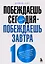 Побеждаешь сегодня – побеждаешь завтра. 10 бизнес-стратегий для баланса между краткосрочными и долгосрочными целями от экс-главы Honeywell — 2920687 — 1
