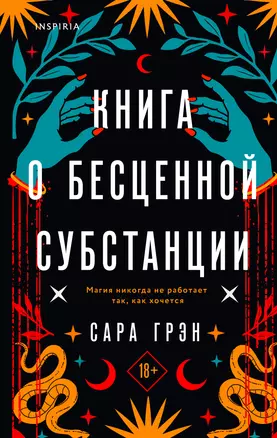 Книга о бесценной субстанции — 2945996 — 1