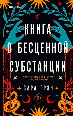 Книга о бесценной субстанции