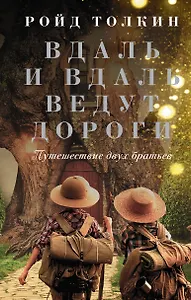 Вдаль и вдаль ведут дороги. Путешествие двух братьев