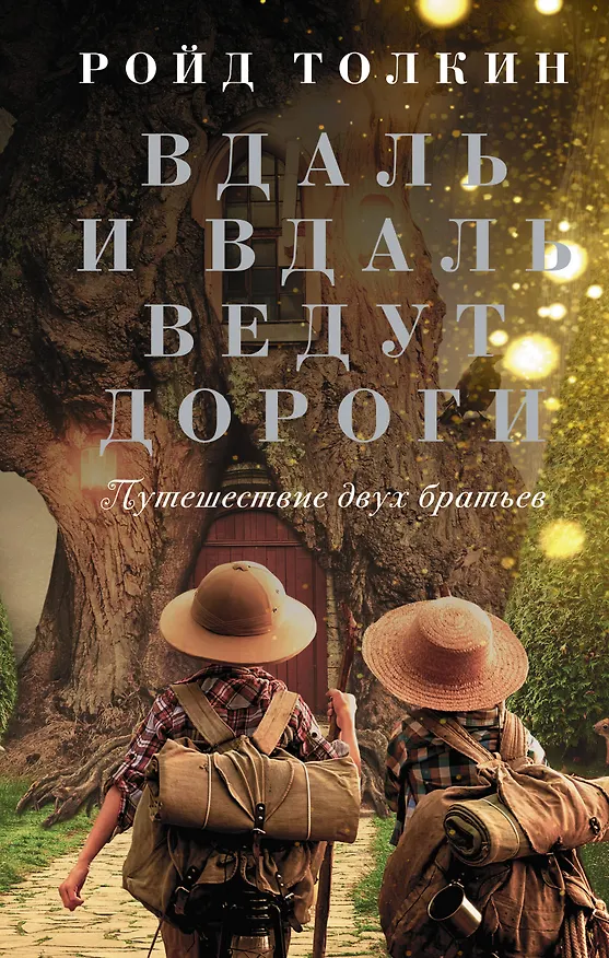 Книга Вдаль и вдаль ведут дороги. Путешествие двух братьев (Ройд Толкин) — 1