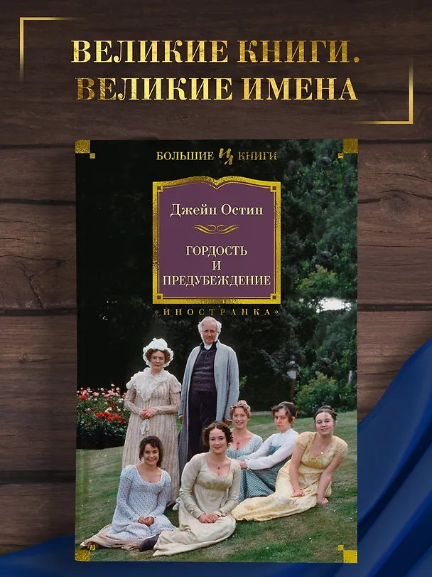 Книга Гордость и предубеждение (Джейн Остен) — 4