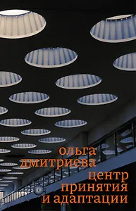 Центр принятия и адаптации