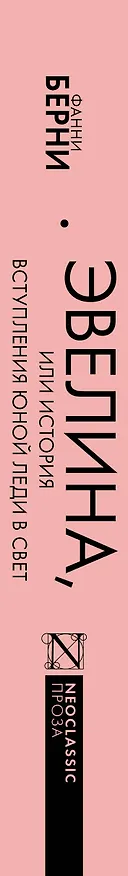 Книга Эвелина, или История вступления юной леди в свет (Фанни Берни) — 4