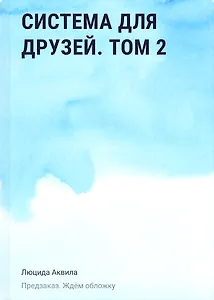 Система для друзей. Том 2