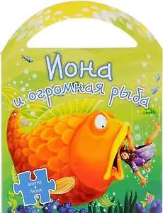 Пазлы.Иона и огромная рыба (0+)