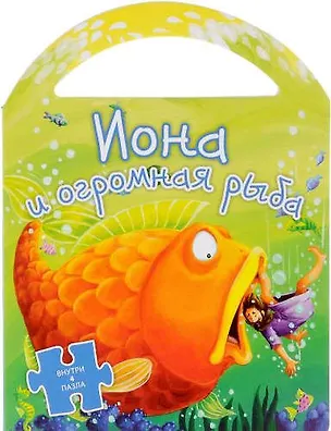 Книга Пазлы.Иона и огромная рыба (0+) ()