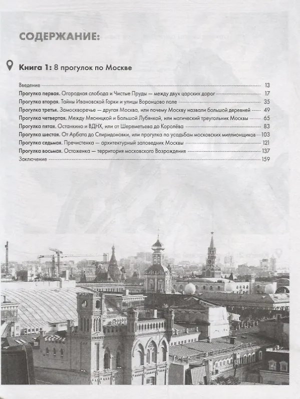 Книга Прогулки по Москве 24/8 (Андрей Монамс) — 2