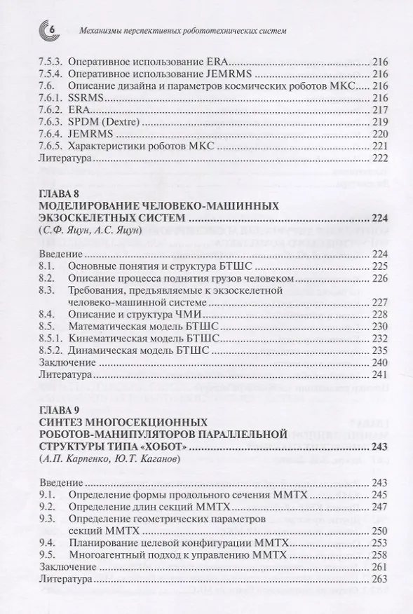 Книга Механизмы перспективных робототехнических систем () — 5