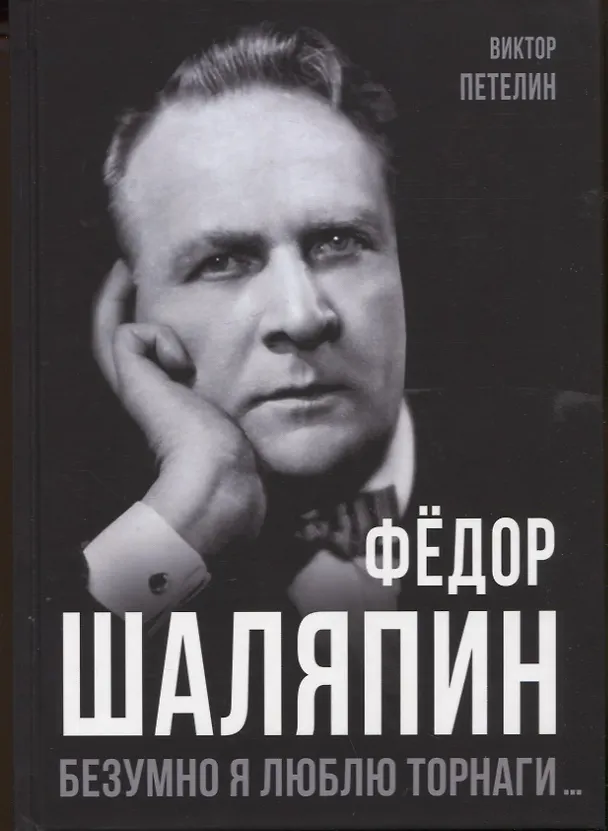 Книга Федор Шаляпин. Безумно я люблю Торнаги... (Виктор Петелин) — 1