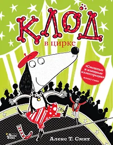 Клод в цирке