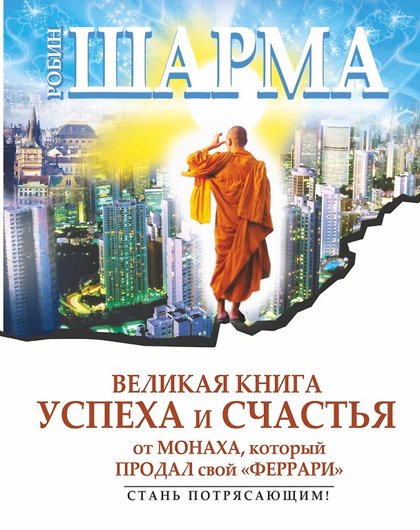 Книга Великая книга успеха и счастья от монаха, который продал свой Феррари (Робин Шарма) — 1