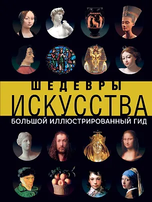 Книга Шедевры искусства (Наталья Кортунова)