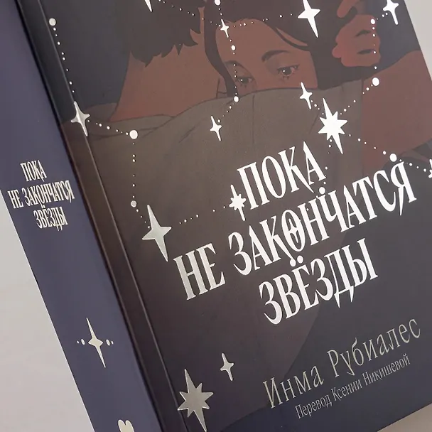 Книга Пока не закончатся звезды (Инма Рубиалес) — 9