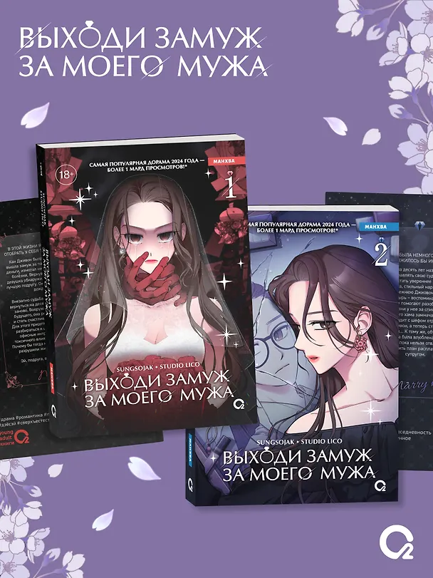 Комплект из 2 книг: Выходи замуж за моего мужа. Том 1. Том 2 (Выходи замуж за моего супруга). Манхва + эксклюзивный мерч 3150023 — 7