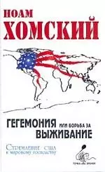 Гегемония или борьба за выживание: стремление США к мировому господству — 2123174 — 1