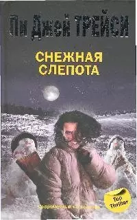 Снежная слепота — 2190529 — 1