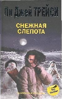 Книга Снежная слепота (Пи Джей Трейси) — 1