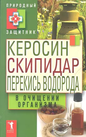 Керосин, скипидар, перекись водорода в очищении организма — 2291277 — 1