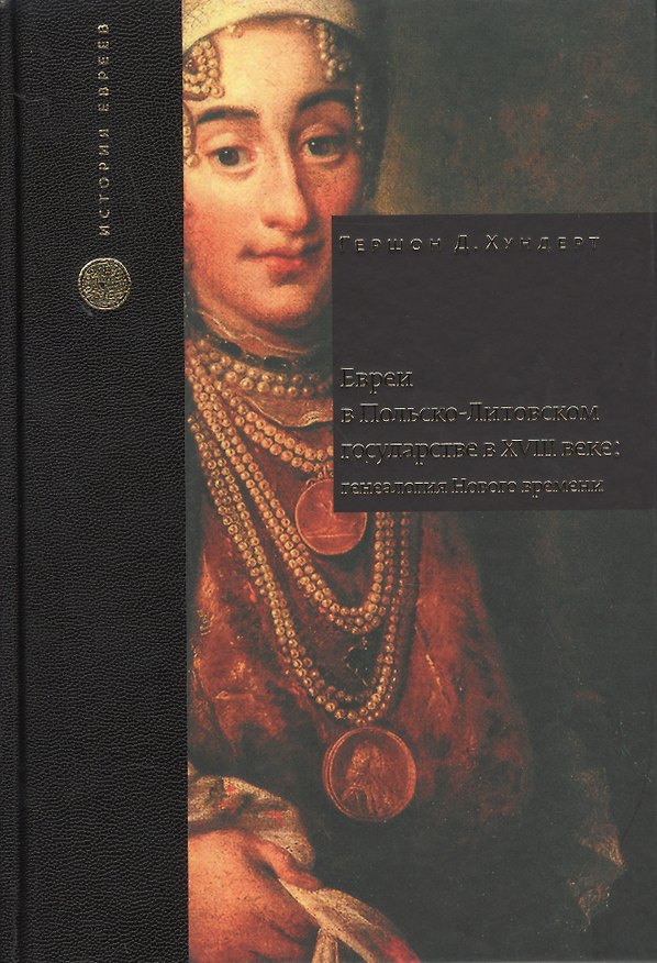 Книга Евреи в Польско-Литовском государстве в XVIII веке: генеалогия Нового времени (Гершон Хундерт) — 1