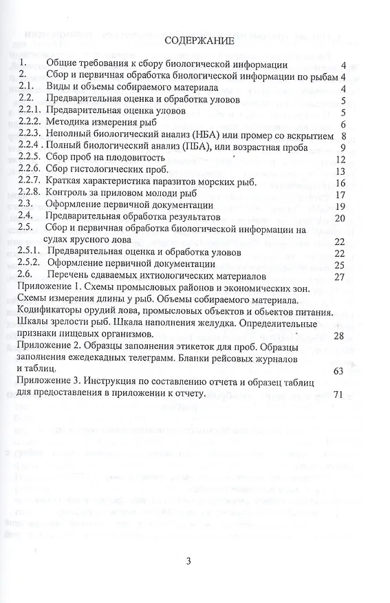 Книга Изучение экосистем рыбохозяйственных водоемов, сбор и обработка данных о водных биологических ресурсах, техника и технология их добычи и переработки. Выпуск 5. Наставления для наблюдателей (ихтиология) () — 2