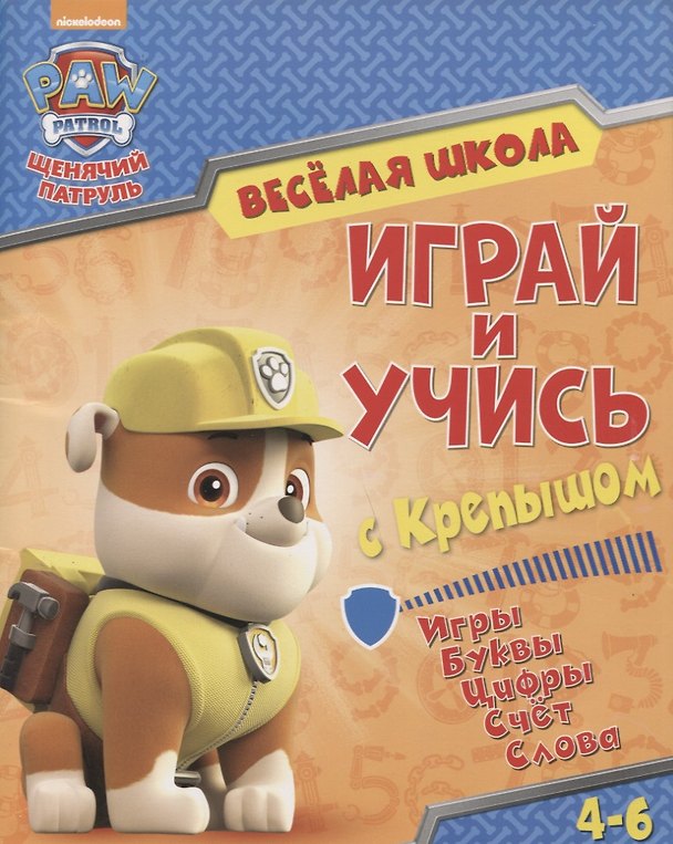 Книга Веселая школа. Играй и учись с Крепышом. 4-6 лет () — 1