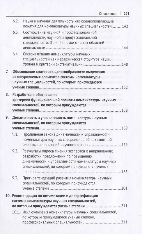 Книга Проблемы модернизации номенклатуры научных специальностей, по которым присуждаются ученые степени. Монография () — 4