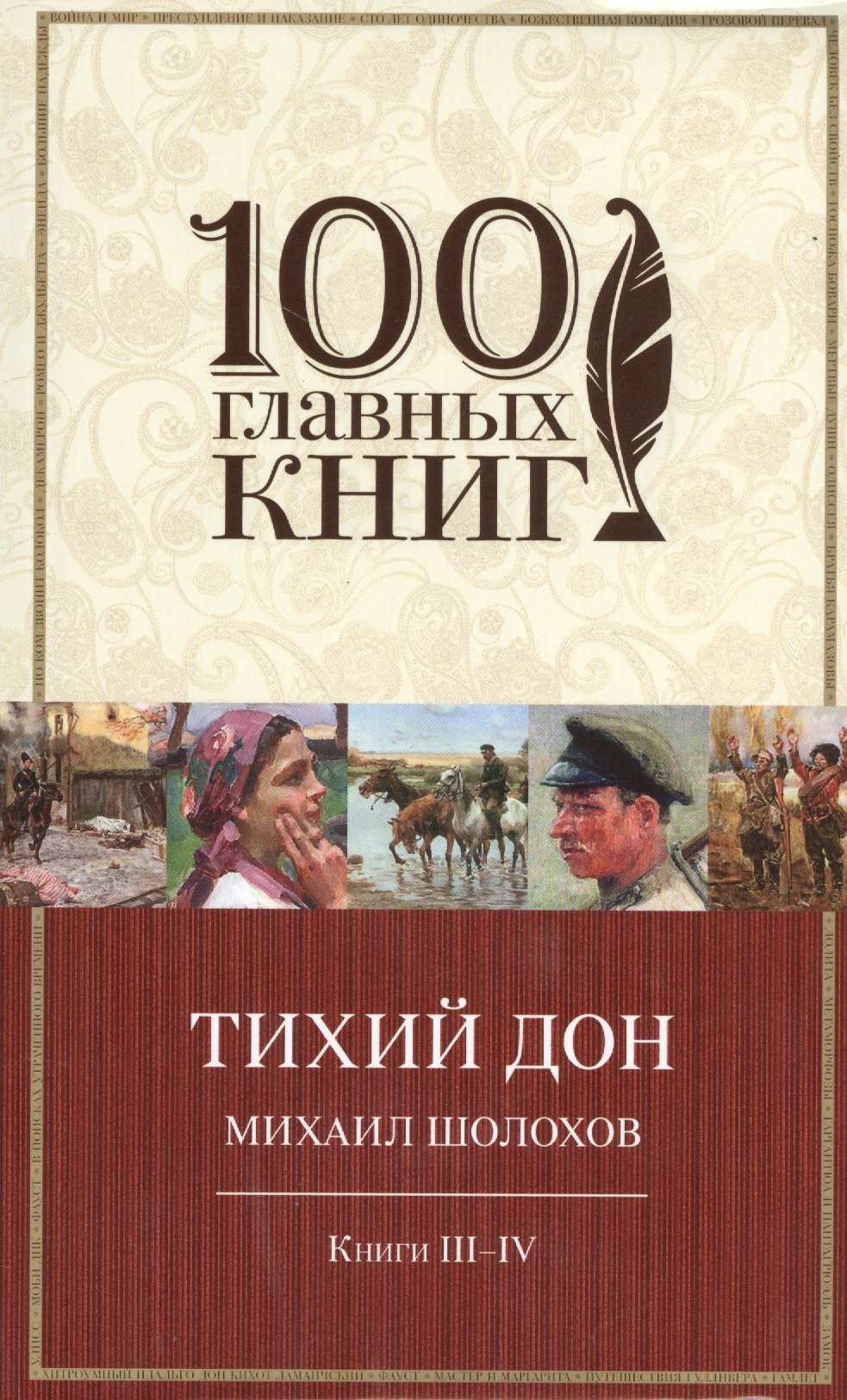 

Тихий Дон: роман в 4 кн. Книги III-IV