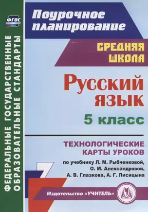 Русский язык 5 кл. Технологические карты уроков по учебнику Л.М. Рыбченковой… (мПП) Рудова (ФГОС) — 7631919 — 1