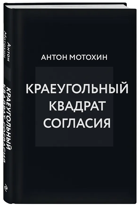 Книга Краеугольный квадрат согласия (Антон Мотохин) — 4