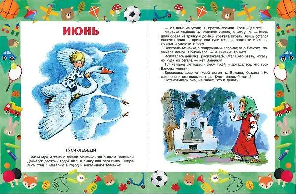 Книга Лучшие сказки и игры на круглый год (Михаил Пляцковский, Сергей Козлов, Виталий Бианки) — 9
