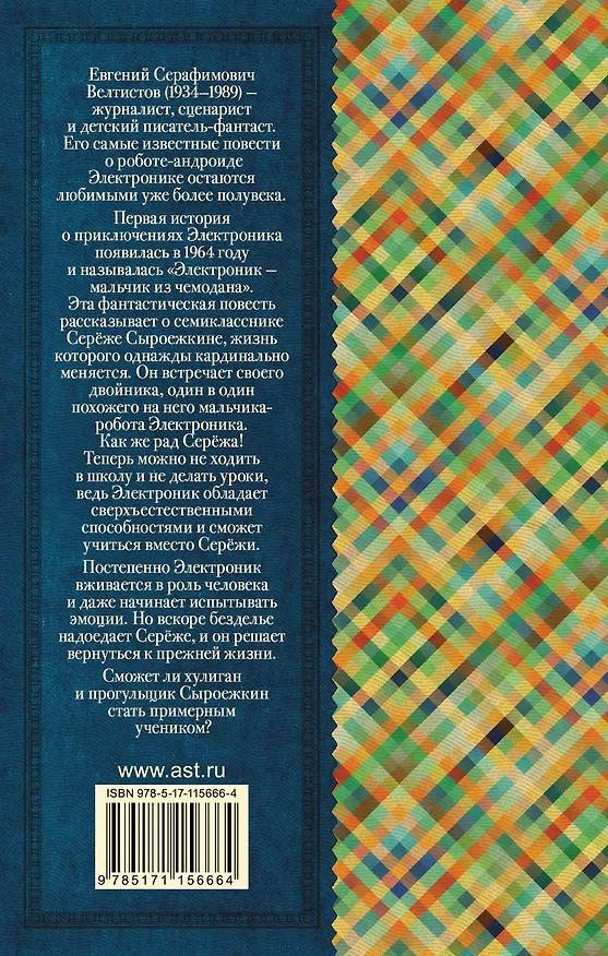 Книга Приключения Электроника (Евгений Велтистов) — 2