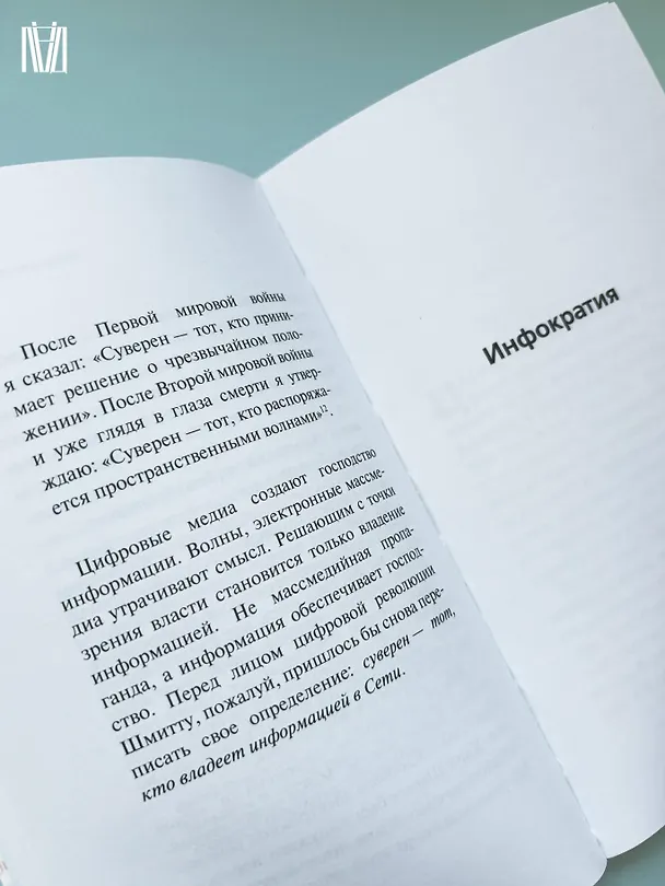 Книга Инфократия. Истина и свобода в цифровую эпоху (Бён-Чхоль Хан) — 13