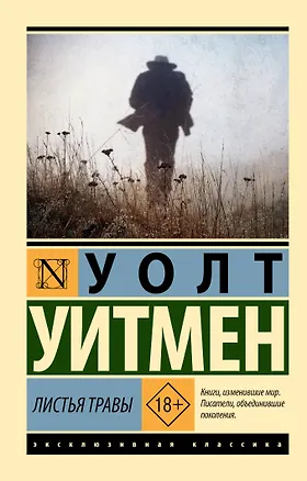 Книга Листья травы (Уолт Уитмен)