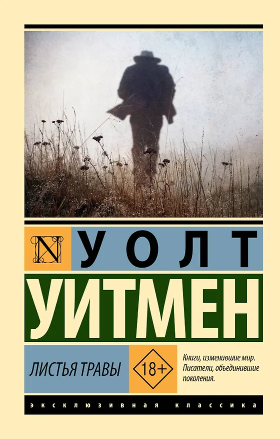 Книга Листья травы (Уолт Уитмен) — 1