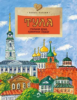 Книга Тула. Стальная душа,пряничное сердце (Хельга Патаки)
