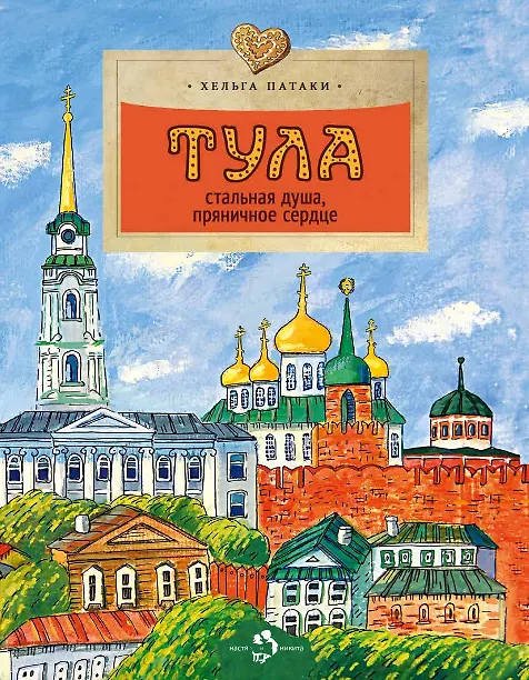 Книга Тула. Стальная душа,пряничное сердце (Хельга Патаки) — 1